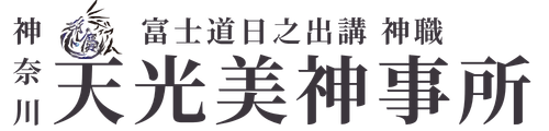 神奈川県天光美神事所